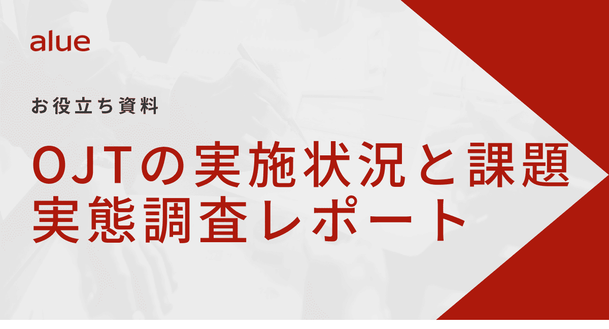 OJTの実施状況と課題実態調査レポート