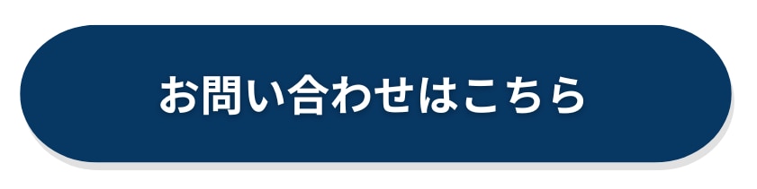 お問い合わせはこちら