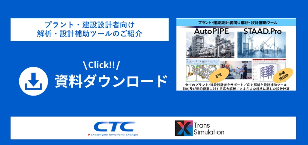プラント・建設設計者向け解析・設計補助ツール