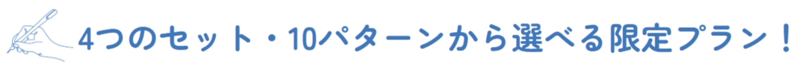 4つのセット・10パターンから選べる