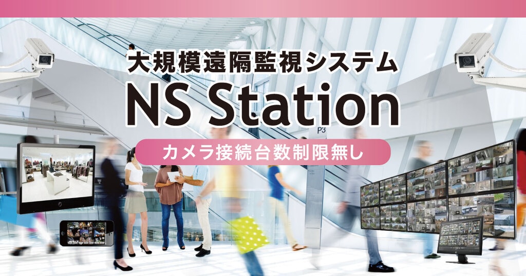 大規模遠隔監視システム「NS Station」｜監視システム｜監視・IoT関連