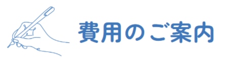 費用のご案内