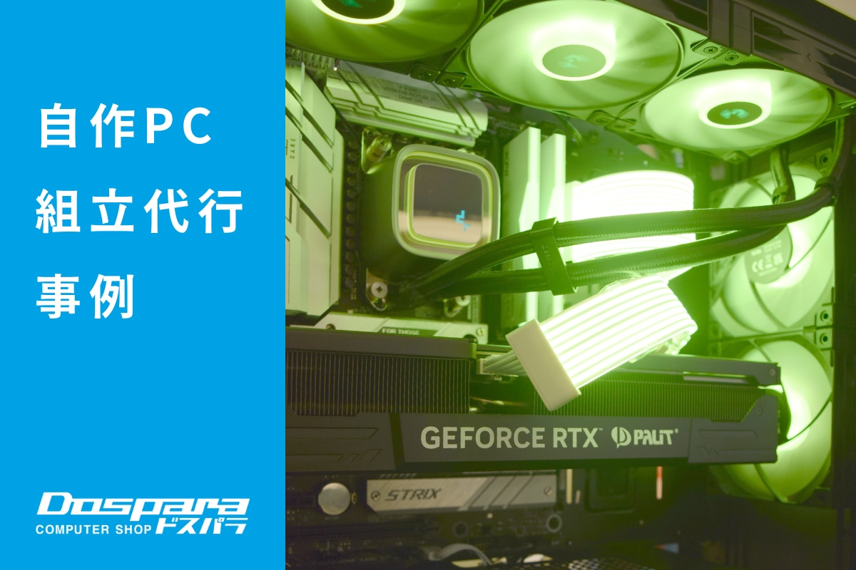PC組立代行 白とライティングで魅せるスタイリッシュなゲーミングPC ドスパラ横浜駅前店