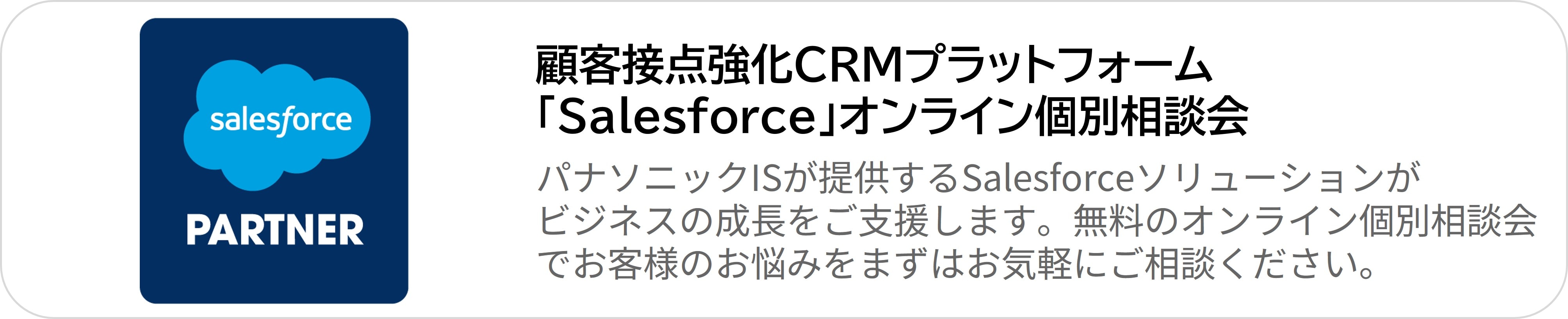 salesforce個別相談会