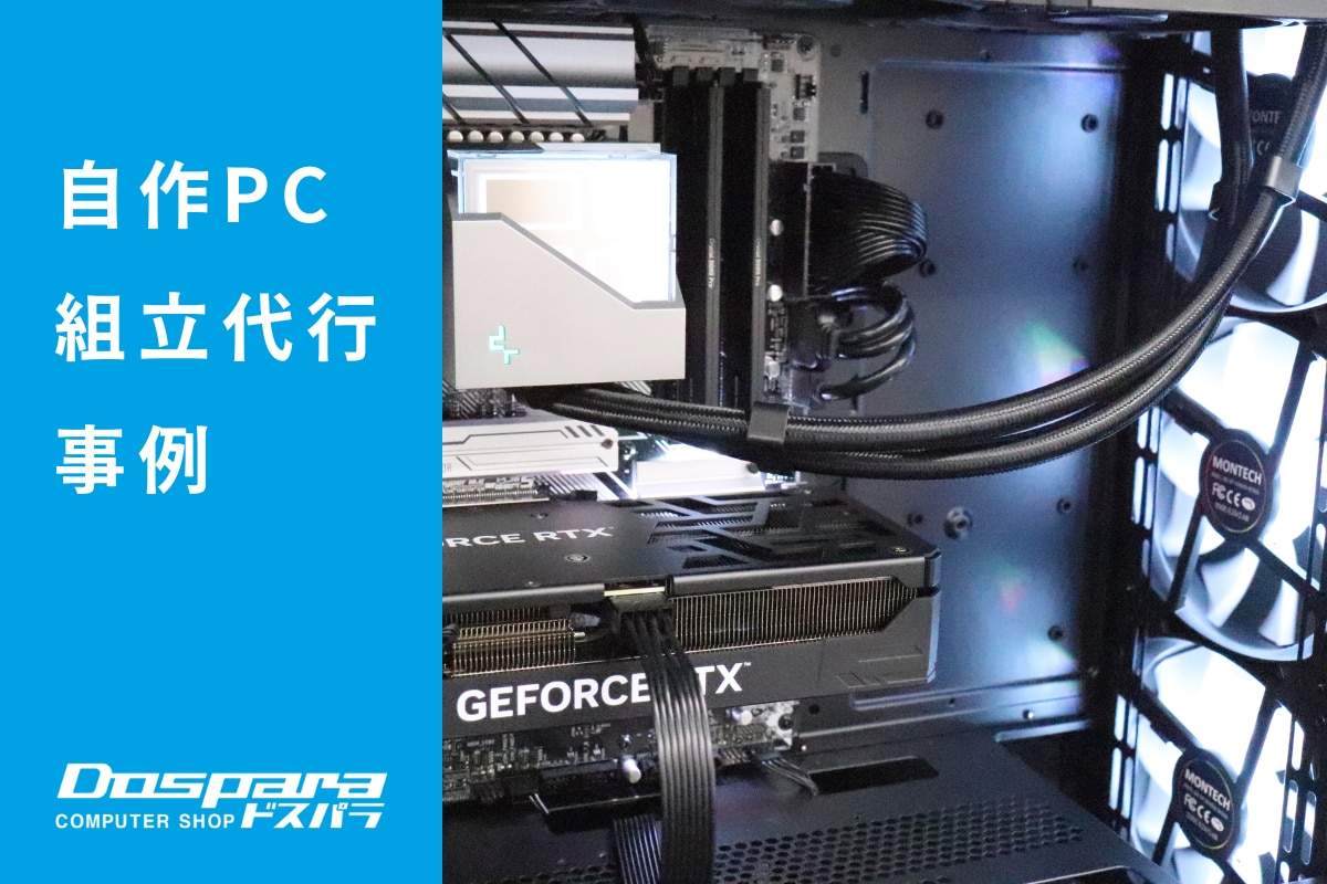 PC組立代行 予算内で高性能と白いライティングを両立した動画編集向けPC ドスパラ大阪・なんば店