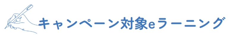 キャンペーン対象eラーニング