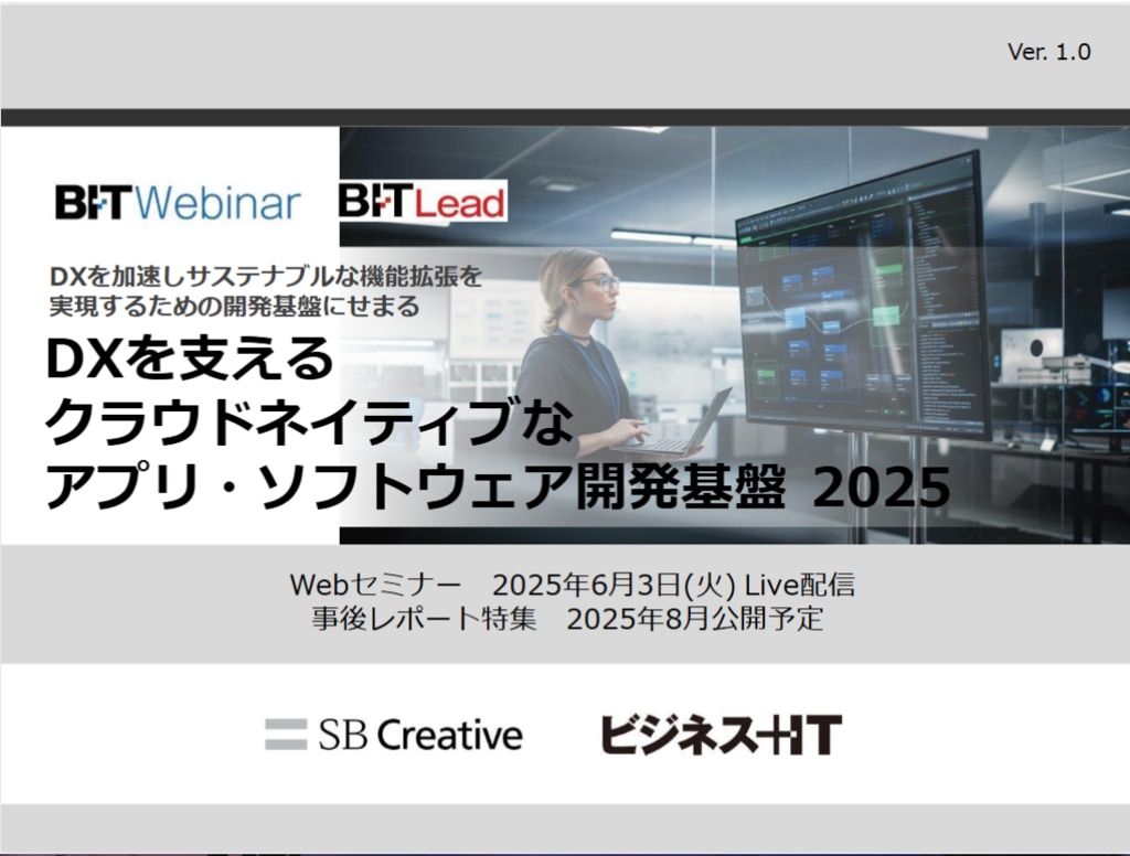 2506_DXを支えるクラウドネイティブなアプリ・ソフトウェア開発基盤 | ビジネス+IT 広告企画情報サイト ADWEB