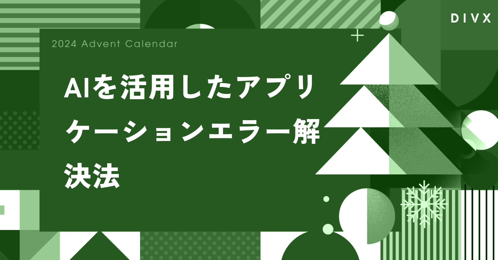 AIを活用したアプリケーションエラー解決法