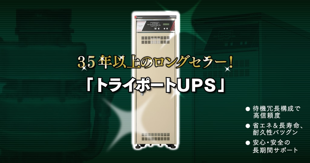 トライポートUPS｜無停電電源装置｜電源関連｜製品とサービス