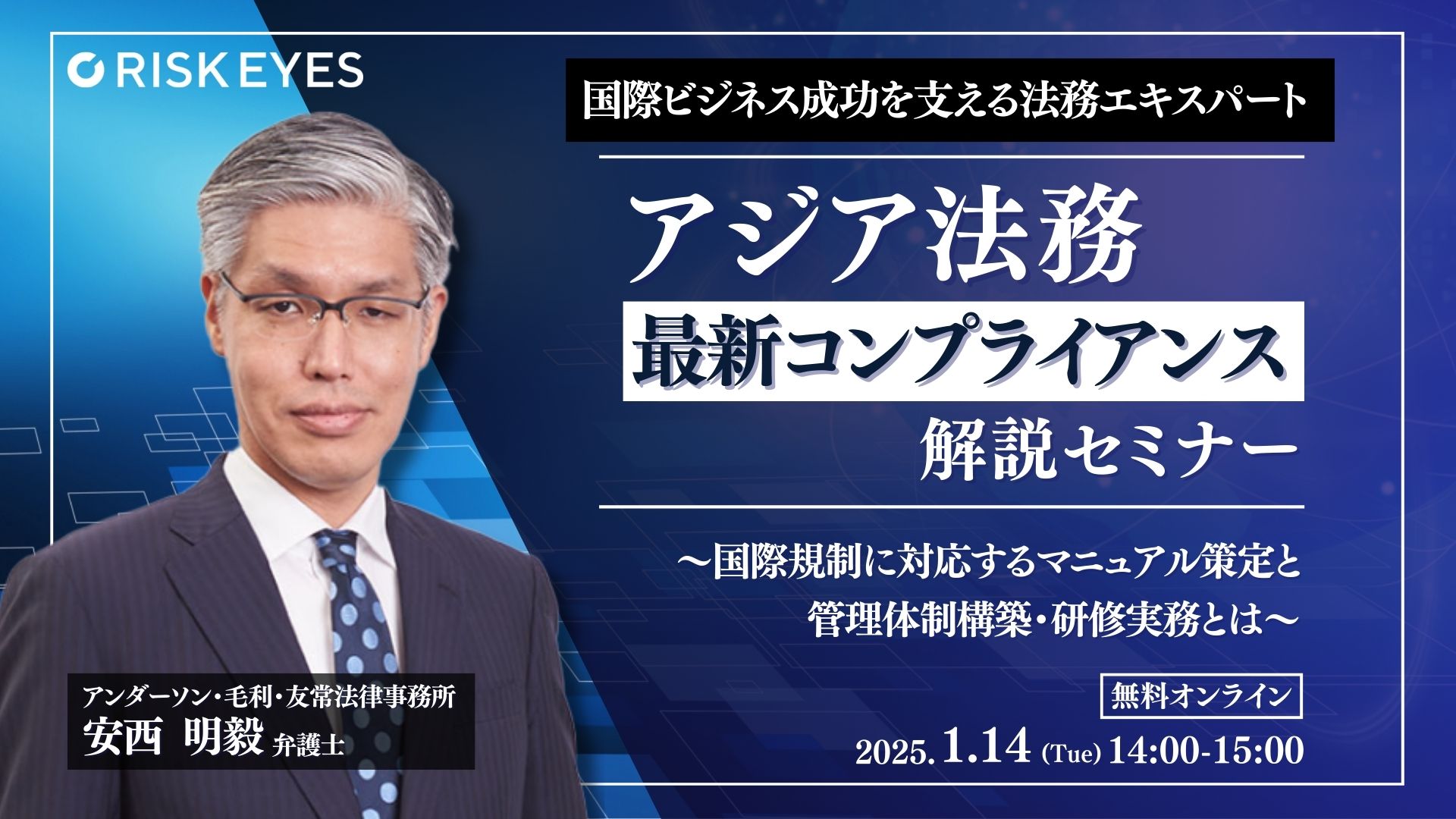 アジア圏取引におけるコンプライアンス対応ガイド  ～国際規制に対応するマニュアル策定・管理体制構築・研修実務とは～