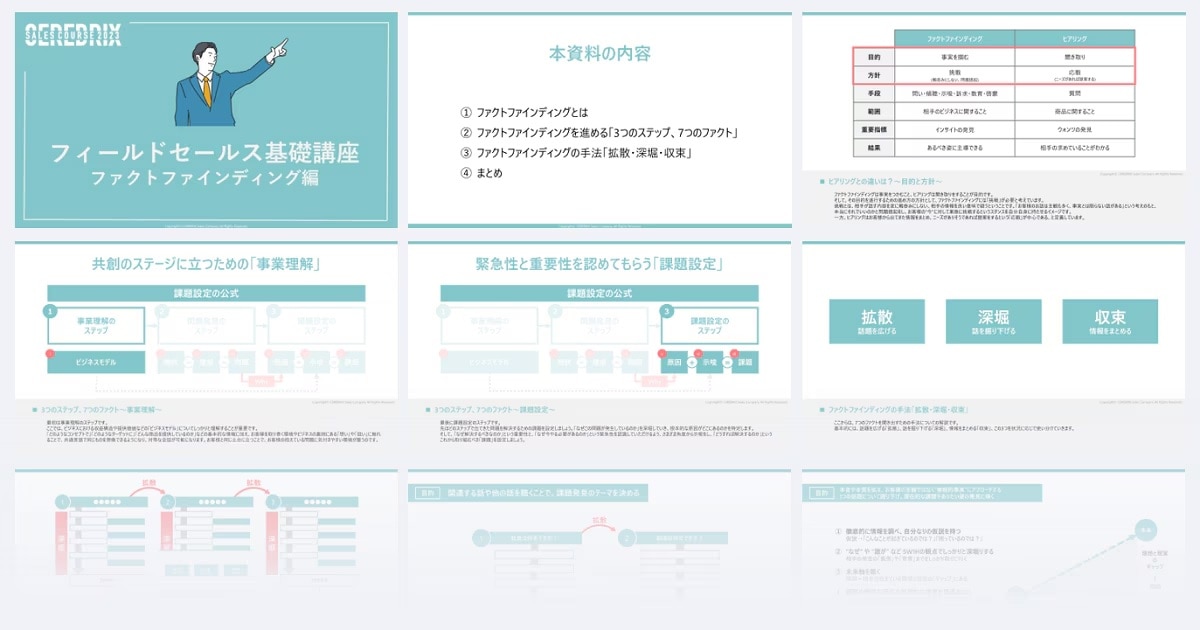 【フィールドセールス基礎】ファクトファインディング編