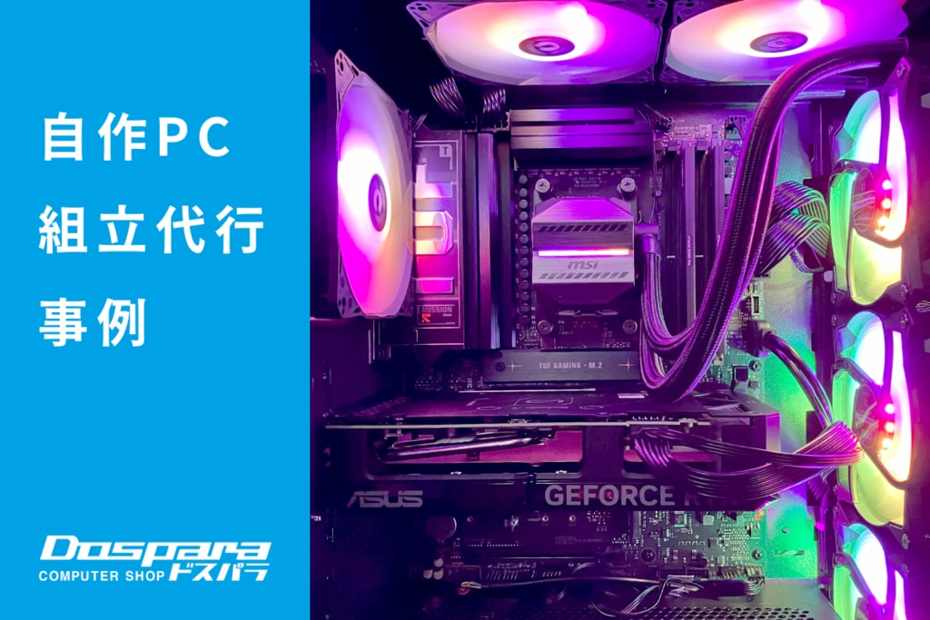 PC組立代行 コンパクトながらハイエンド性能と自由なライトアップを