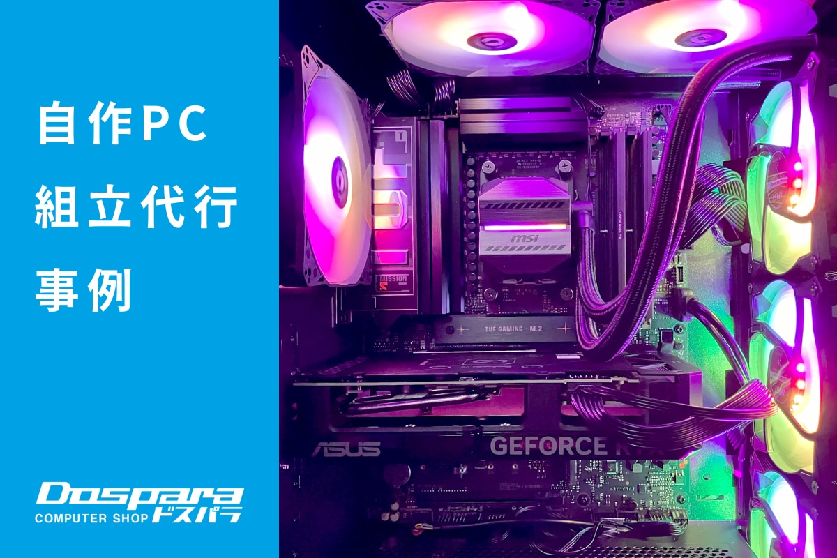 PC組立代行 コンパクトながらハイエンド性能と自由なライトアップを両立したゲーミングPC ドスパラ徳島住吉店