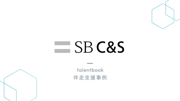 SB C&S様