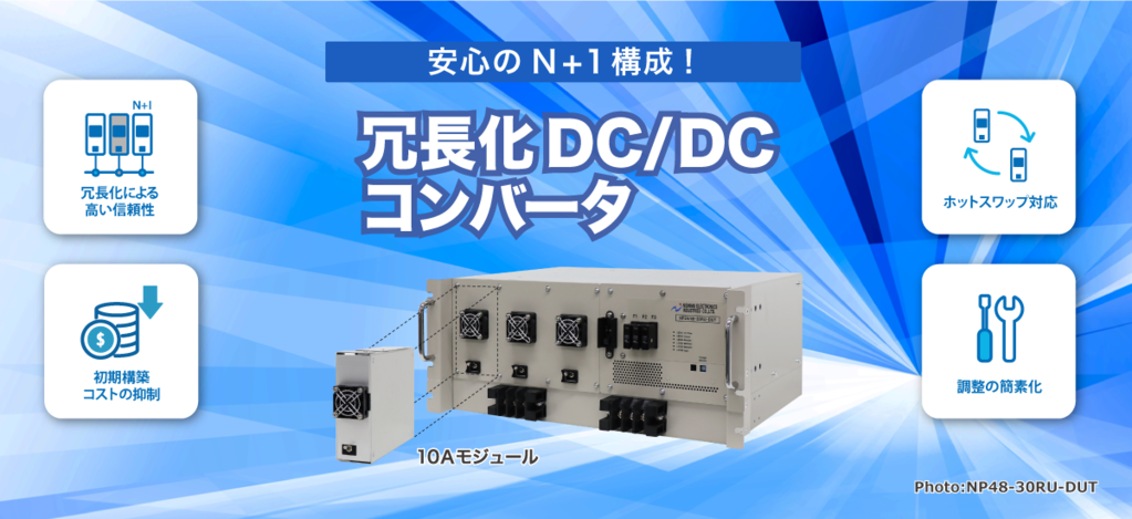 冗長化DC/DCコンバータ｜直流電源装置｜電源関連｜製品とサービス