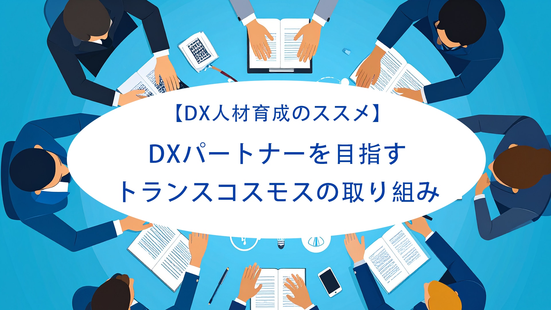 【DX人材育成のススメ】DXパートナーを目指すトランスコスモスの取り組み