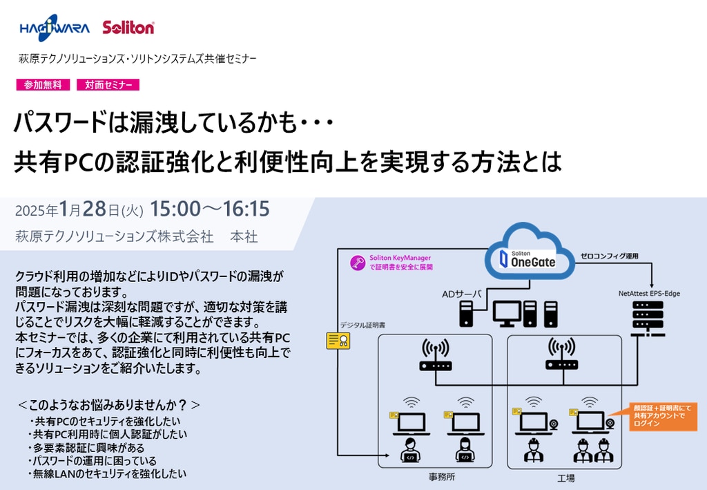 SOT セミナーガイド 2025-01-28 セミナー『パスワードは漏洩しているかも・・・ 共有
