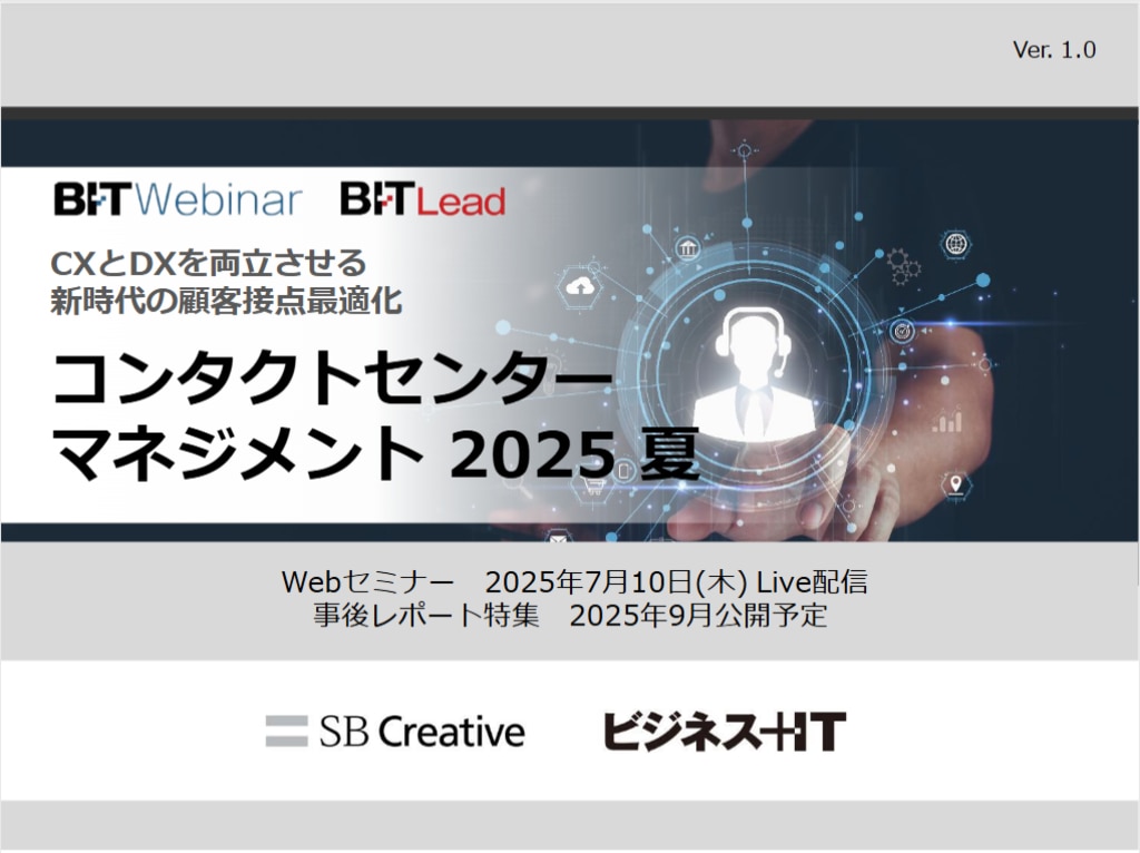 コールセンターマネジメントとその実際 2507_コンタクトセンターマネジメント 2025 夏 | ビジネス+IT