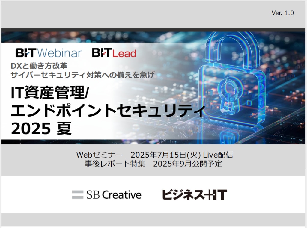 2507_IT資産管理/エンドポイントセキュリティ 2025 夏 | ビジネス+IT 広告企画情報サイト ADWEB