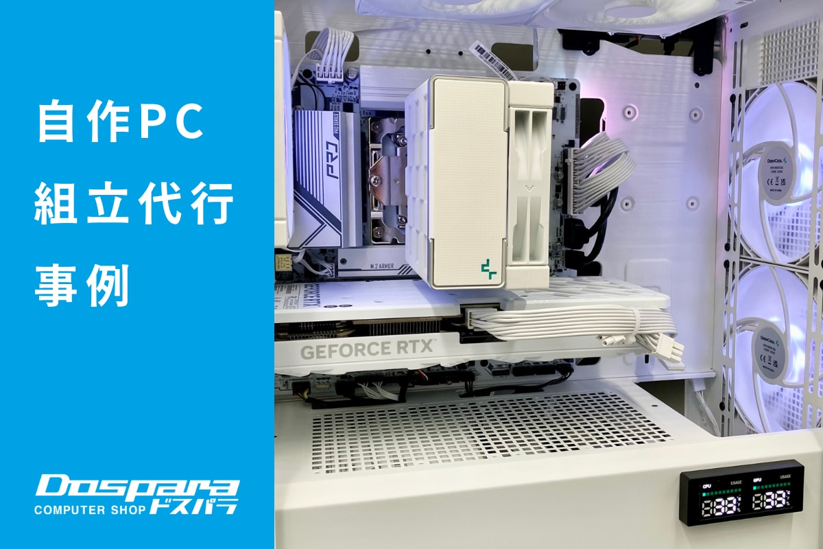 PC組立代行 白で統一されたデザインと冷却効率を重視したコスパPC ドスパラ徳島住吉店