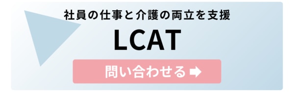 仕事と介護の両立支援　LCAT