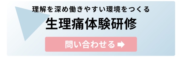 生理痛体験研修｜異性間・同性間で理解を深め、働きやすい職場環境をつくる