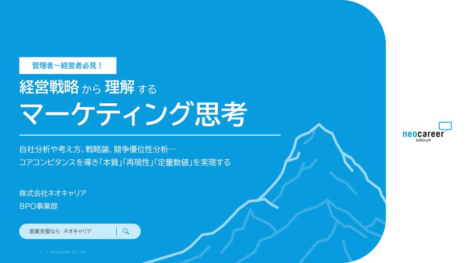 経営戦略から理解するマーケティング思考