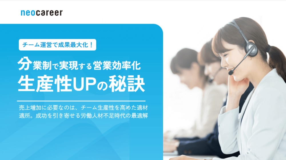 分業制で実現する営業効率化生産性UPの秘訣