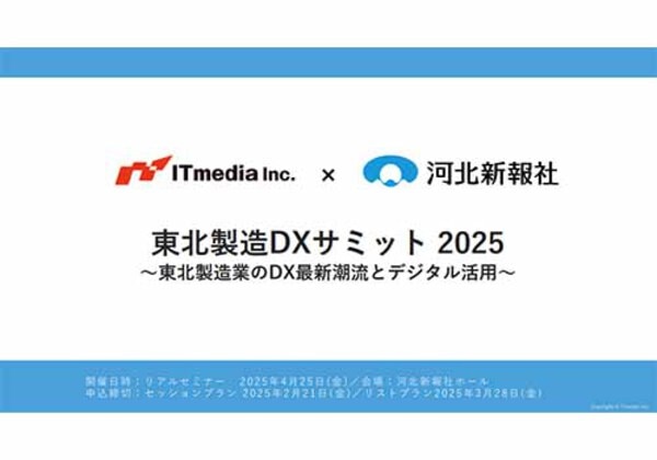 東北製造DXサミット2025