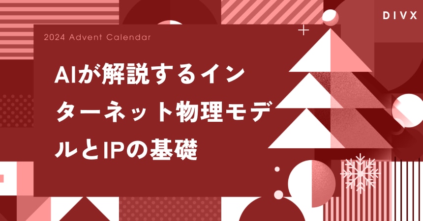 AIが解説するインターネット物理モデルとIPの基礎