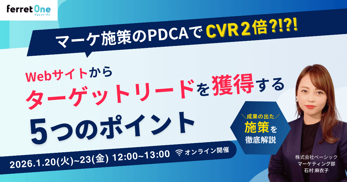 マーケ施策のPDCAでCVR2倍?!?!Webサイトでターゲットリードを獲得する5つのポイント