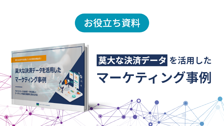 お役立ち資料：莫大な決済データを活用したマーケティング事例