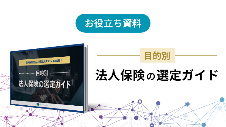 お役立ち資料：目的別法人保険の選定ガイド