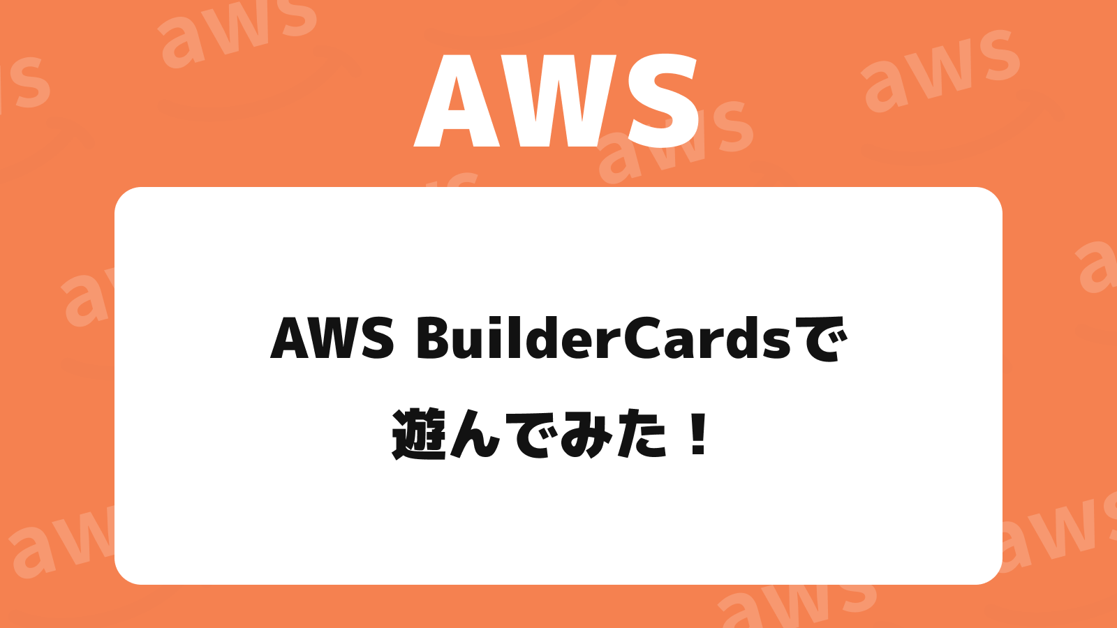 AWS BuilderCardsで遊んでみた！