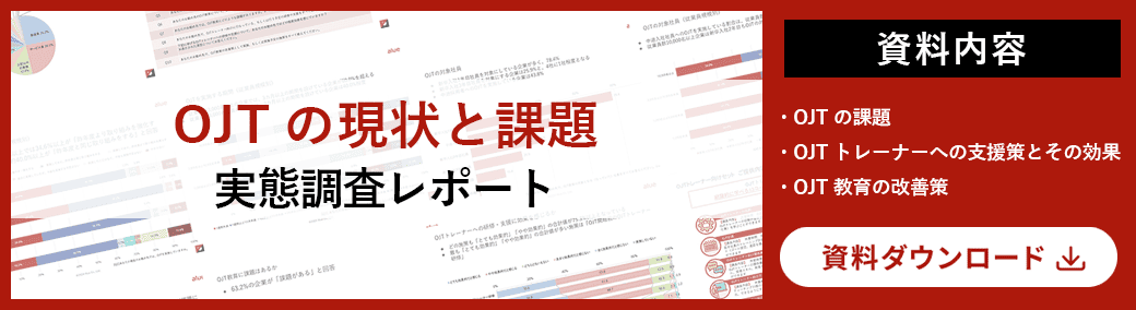 OJTの現状と課題-実態調査レポート