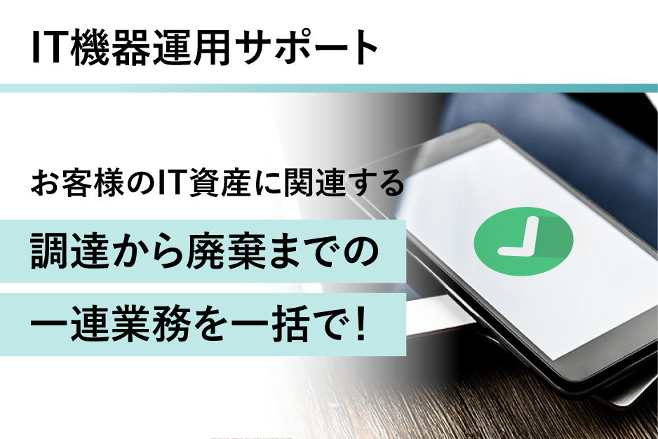 IT機器運用サポートの詳細はこちら