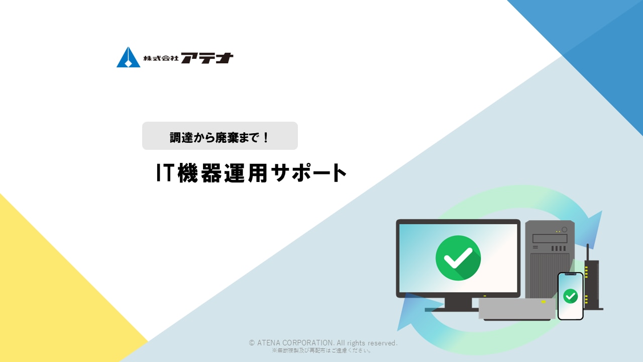 株式会社アテナのIT機器運用サポートのダウンロード資料の表紙