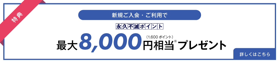 新規ご入会特典