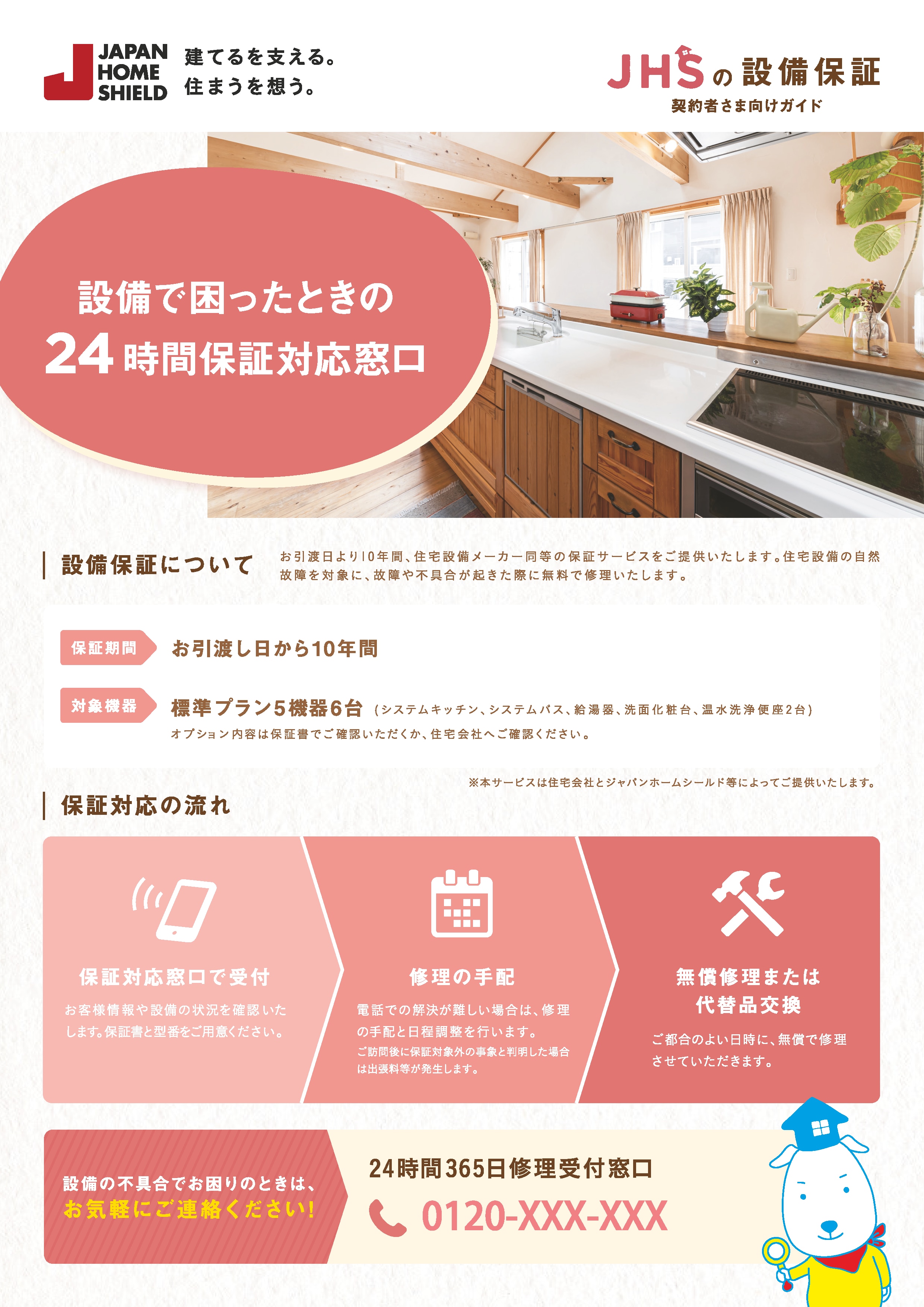 設備保証契約者さま向けガイド