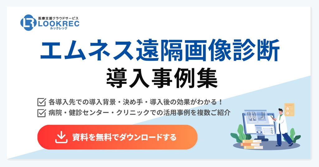 遠隔画像診断事例集資料ダウンロードボタン