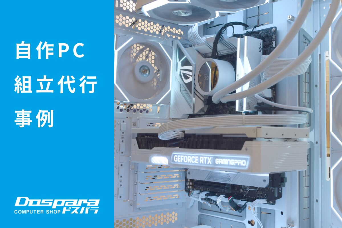 PC組立代行 LIAN LI製品を中心に白で統一した高性能ゲーミングPC ドスパラ横浜駅前店
