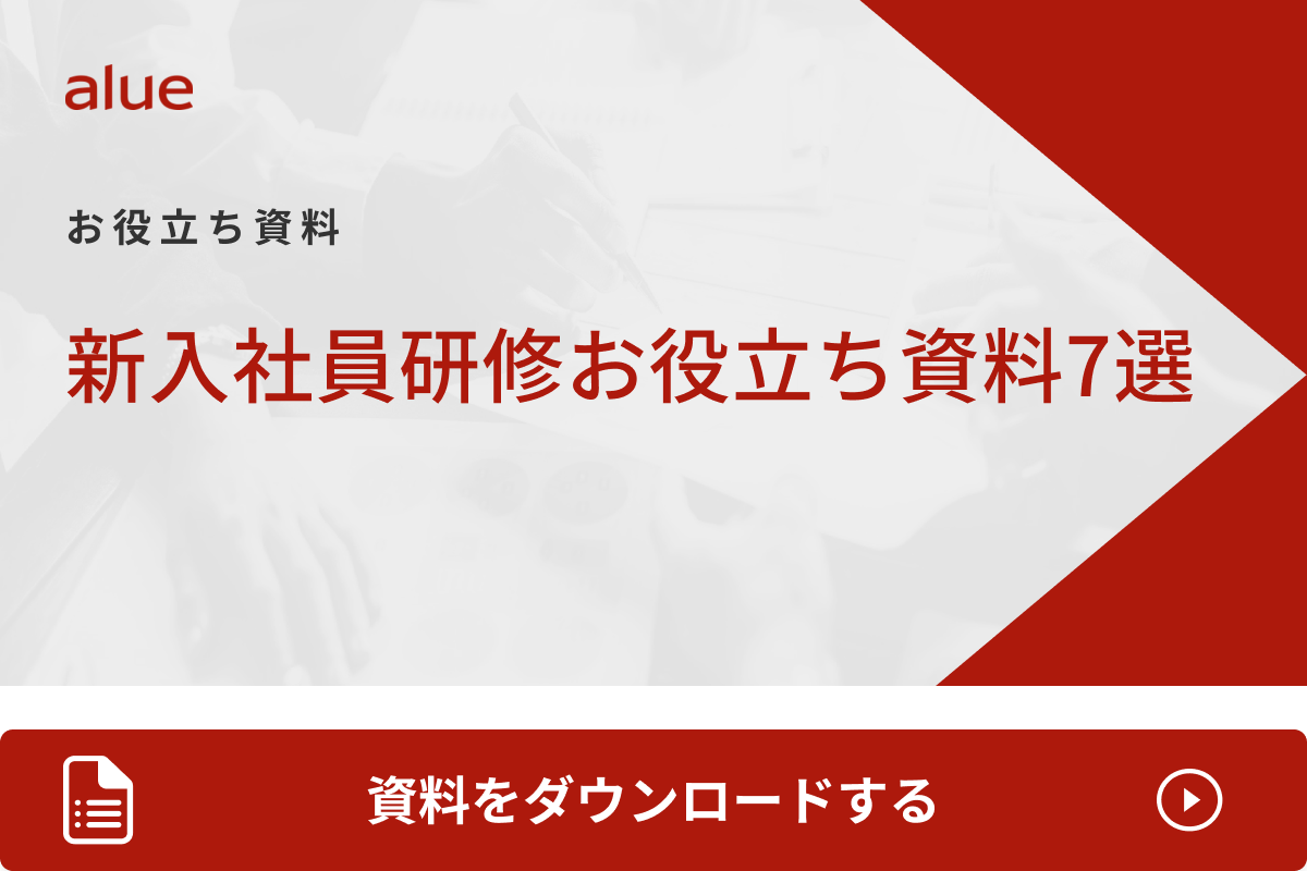 新入社員研修お役立ち資料7選