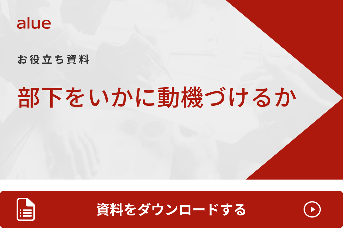 部下をいかに動機づけるか