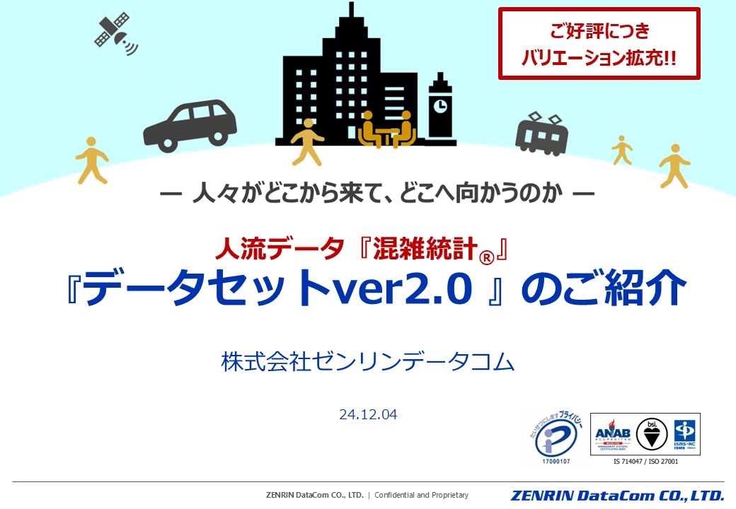 混雑統計データセット