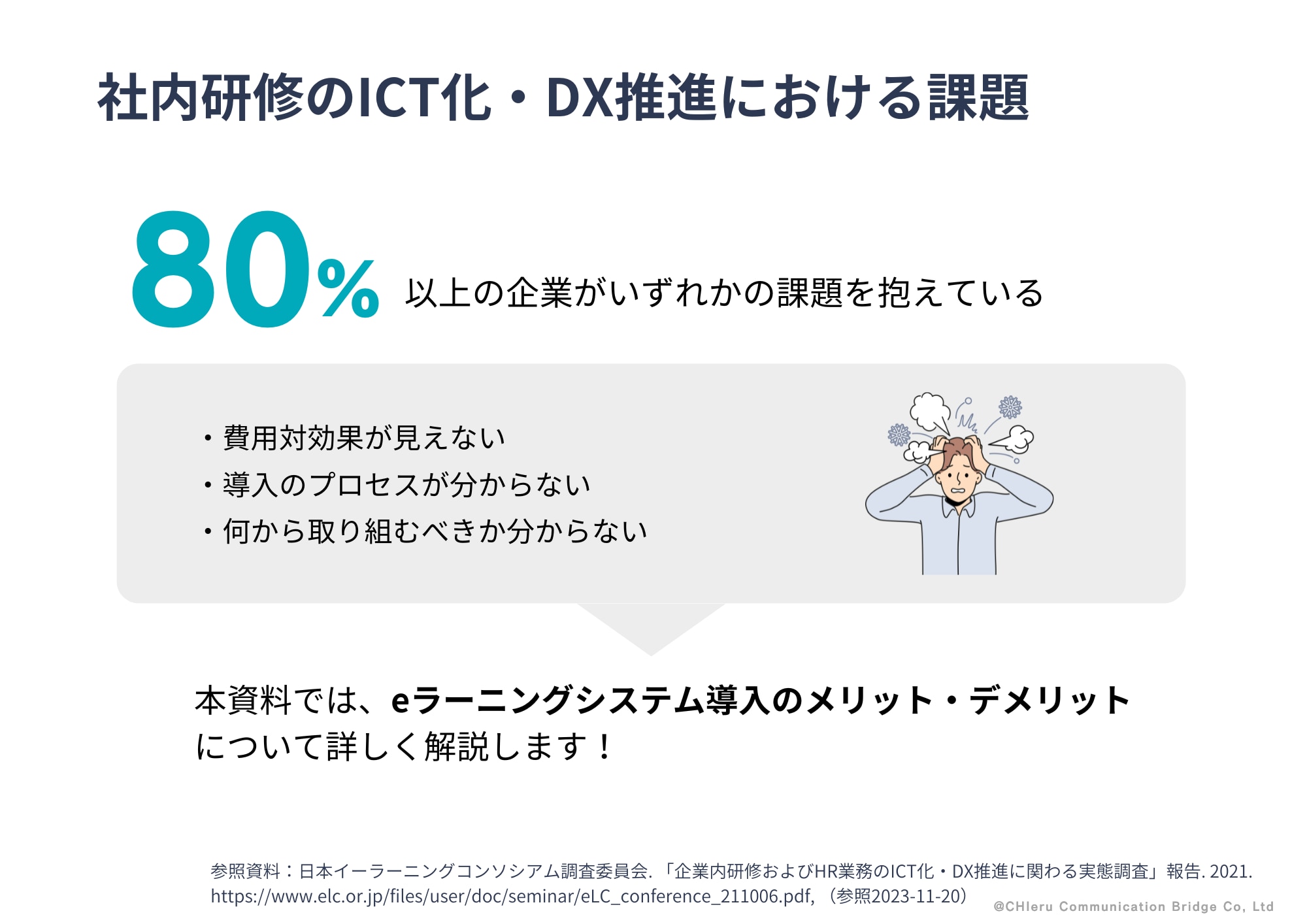 社内研修のICT化・DX推進における課題