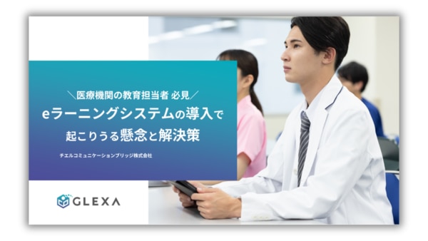 ＼医療機関の教育担当者 必見／eラーニングシステムの導入で起こりうる懸念と解決策