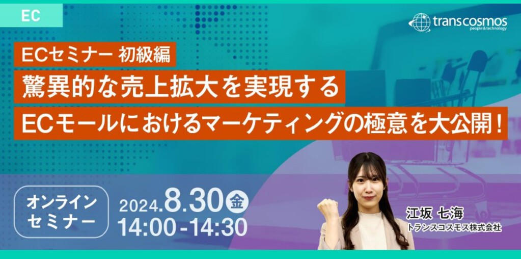 2024年8月30日オンラインECセミナー動画【無料視聴】