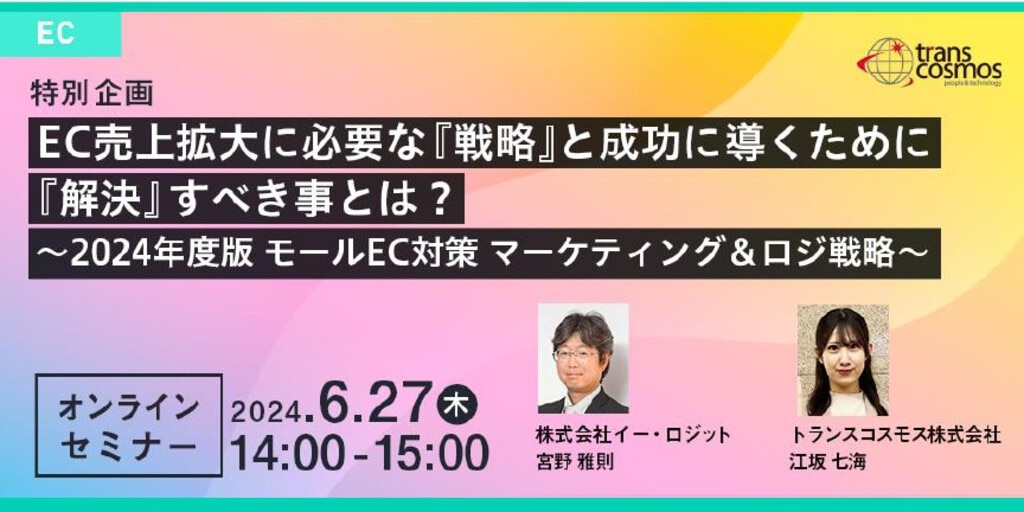 2024年6月27日オンラインECセミナー動画【無料視聴】