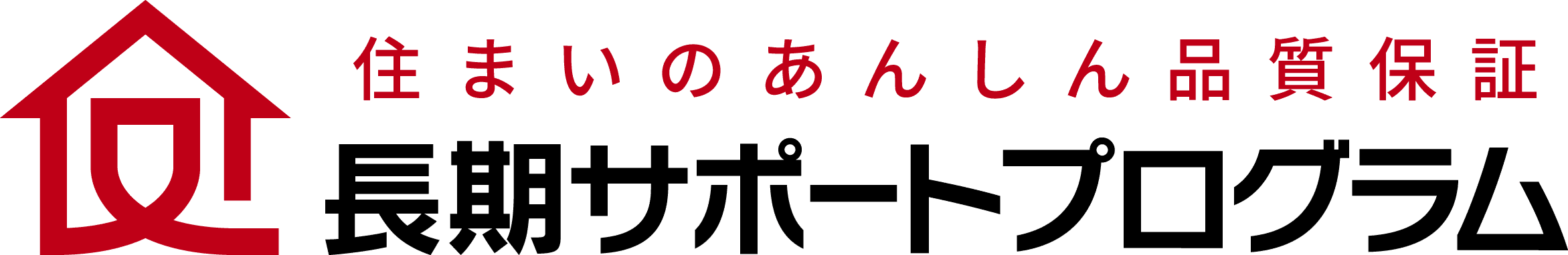 長期サポートプログラム