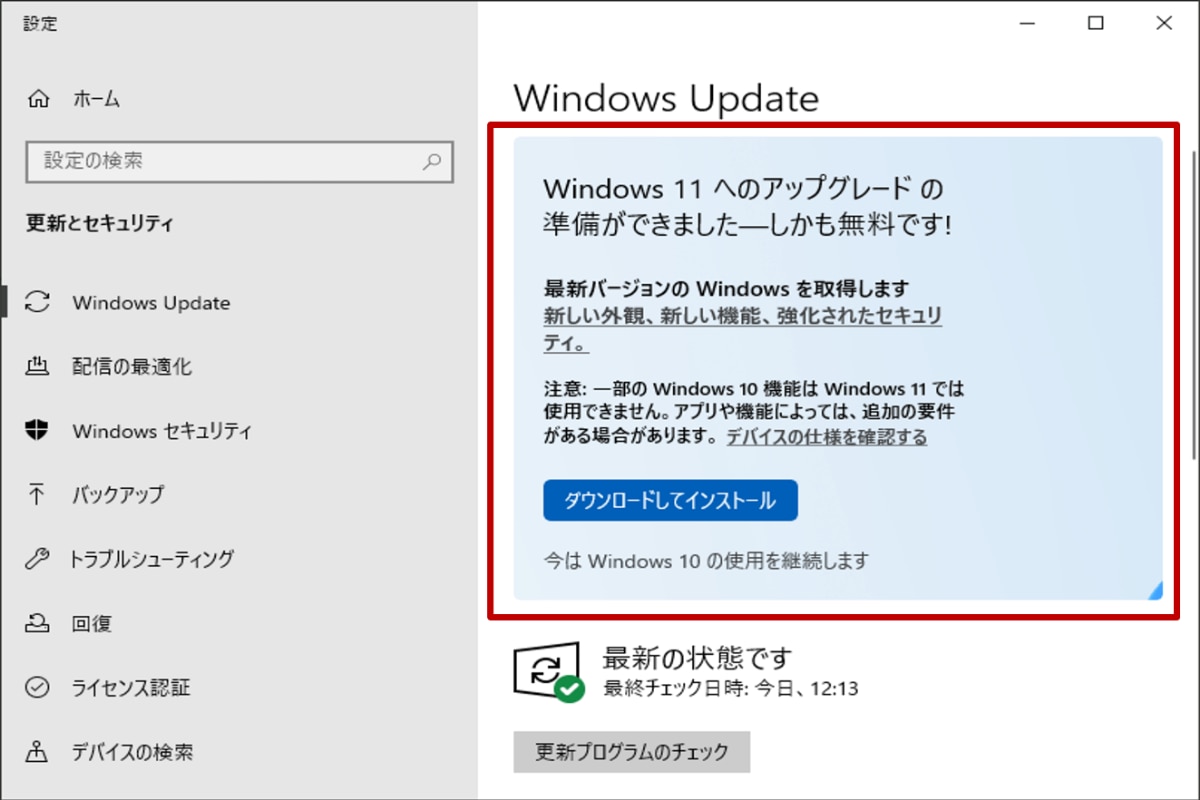 windows update windows11へ移行できる表示